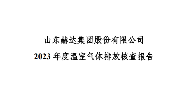 公示-米兰·官方站官网-米兰MiLan（中国）
 2023 年度温室气体排放核查报告